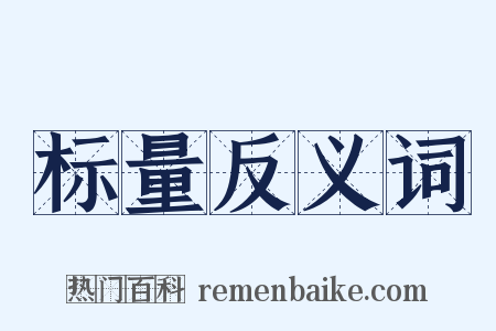 标量反义词是什么意思的图片